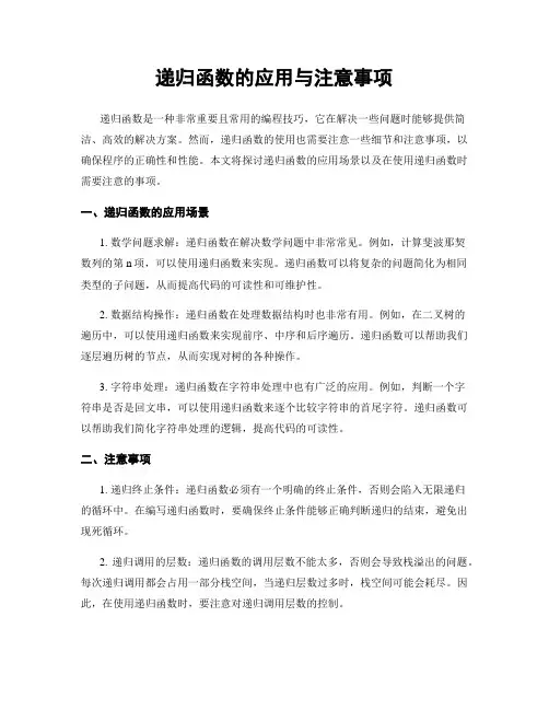 递归函数的应用与注意事项