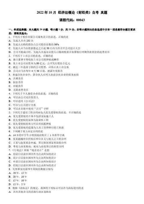 2022年10月 经济法概论(财经类)00043 自考 真题