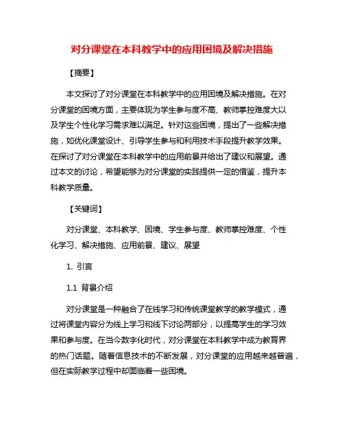 对分课堂在本科教学中的应用困境及解决措施