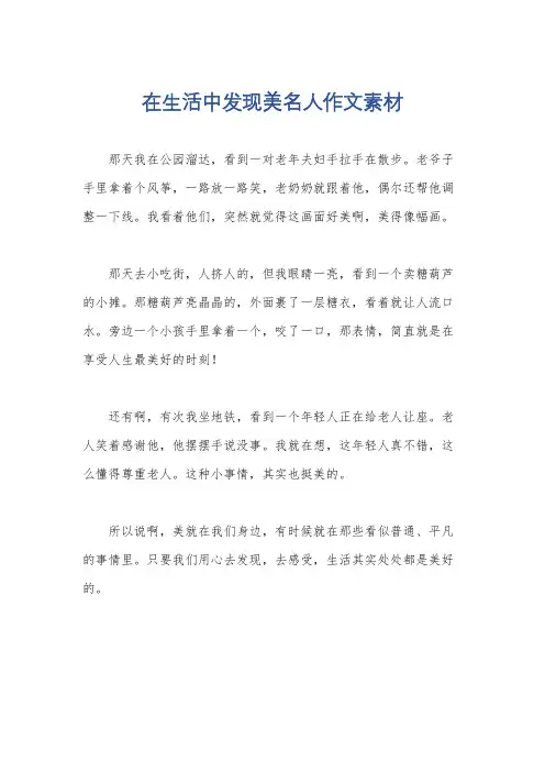 在生活中发现美名人作文素材