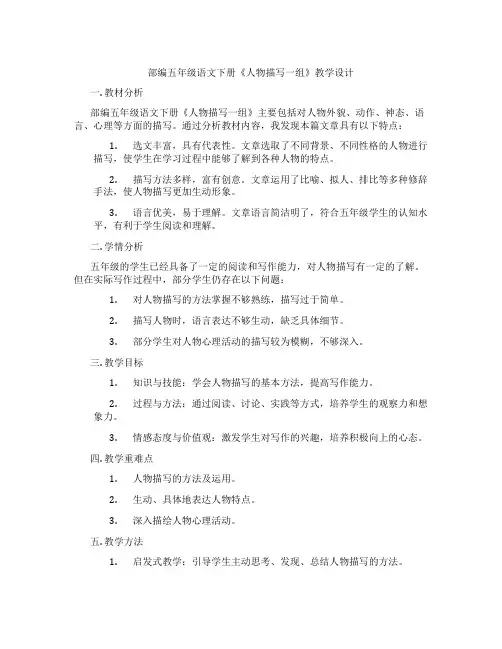 部编五年级语文下册《人物描写一组》教学设计