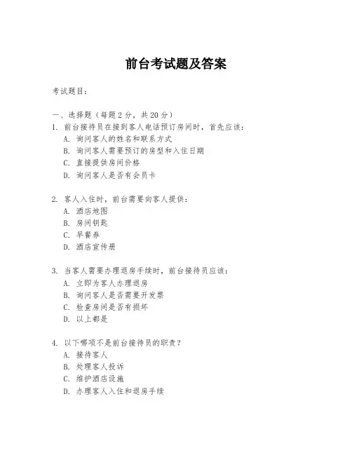 前台考试题及答案