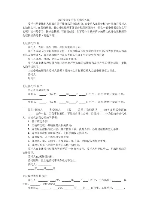 公证授权委托书(精选7篇)