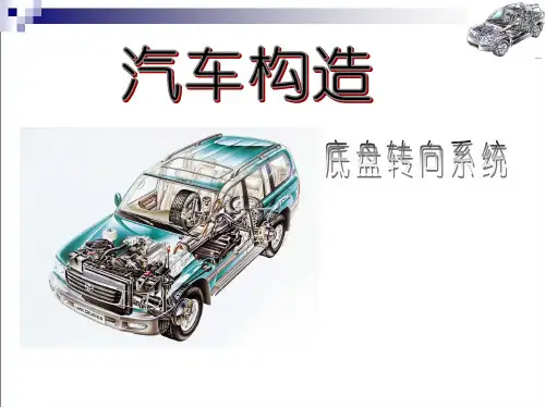 汽车构造-底盘转向系统