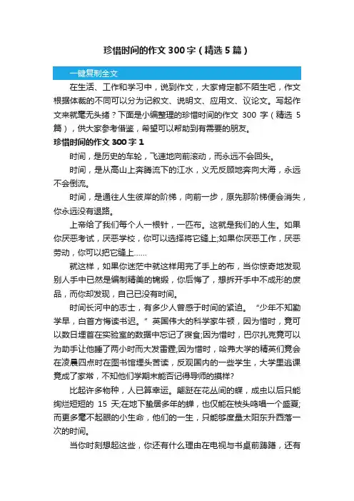珍惜时间的作文300字（精选5篇）