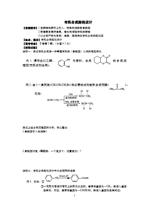 高三专题复习--有机合成的路线设计