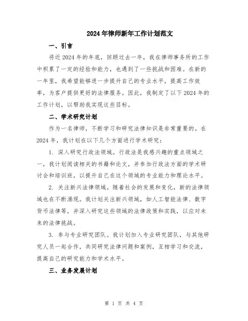 2024年律师新年工作计划范文