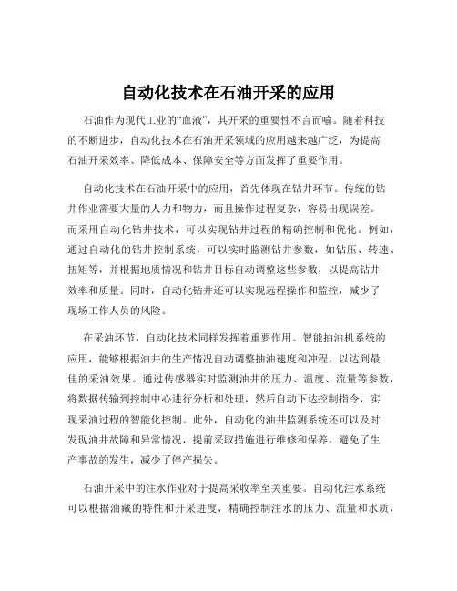 自动化技术在石油开采的应用
