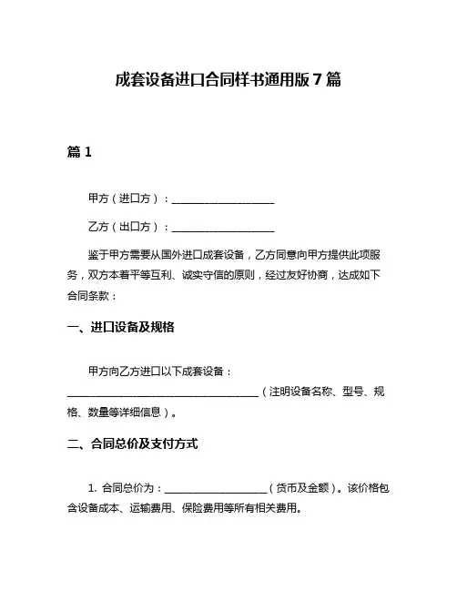 成套设备进口合同样书通用版7篇