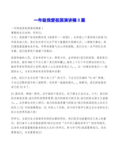 一年级我爱祖国演讲稿3篇