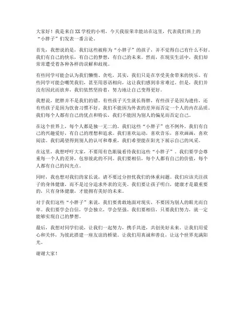 儿童胖子发言稿范文