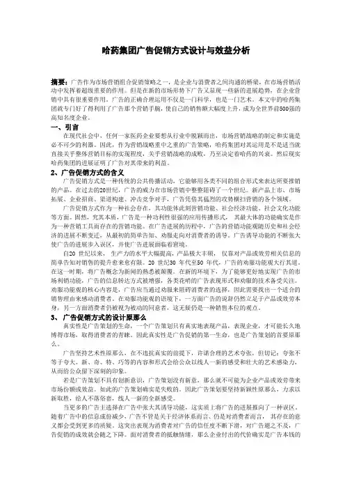 哈药集团广告促销方式设计与效益分析