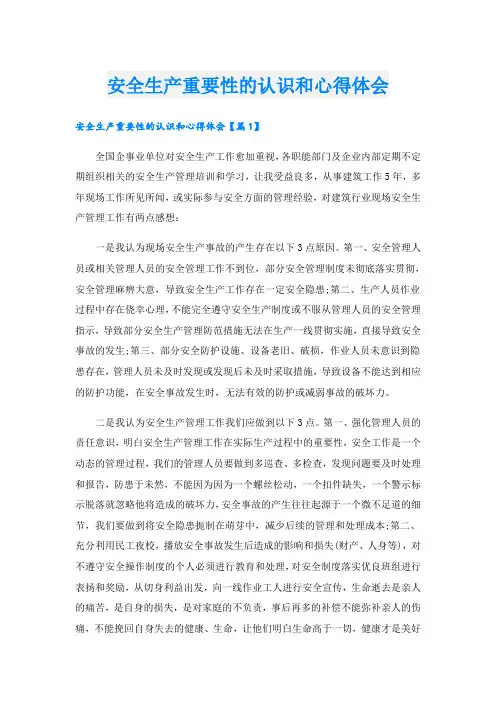 安全生产重要性的认识和心得体会