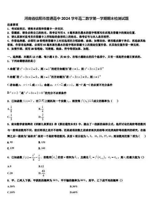 河南省信阳市普通高中2024学年高二数学第一学期期末检测试题含解析