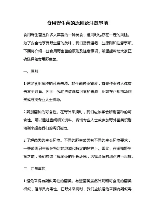 食用野生菌的原则及注意事项