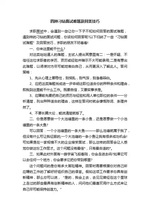四种刁钻面试难题及回答技巧