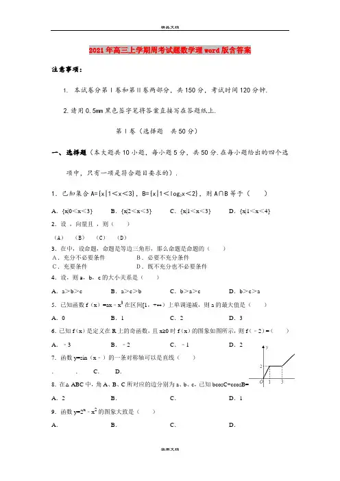 2021年高三上学期周考试题数学理word版含答案