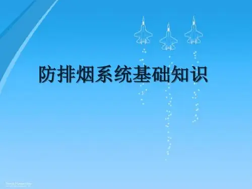 防排烟系统基础知识
