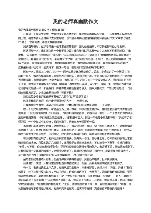 我的老师真幽默作文500字（精选28篇）