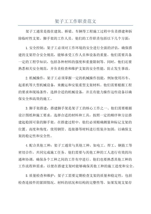 架子工工作职责范文