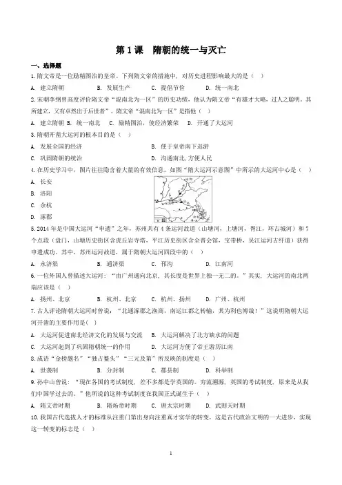 部编版七年级历史(下)第1课 隋朝的统一与灭亡同步训练及答案解析