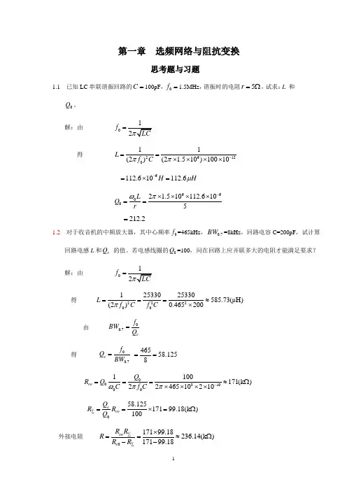 第一章 选频网络与阻抗变换答案