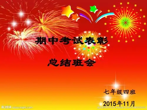 期中考试表彰总结大会课件.ppt