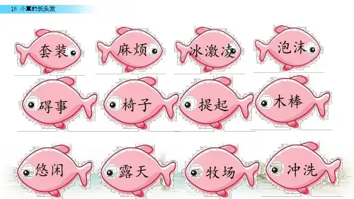 人教(部编)三年级下册语文《16小真的长头发》课件(1)