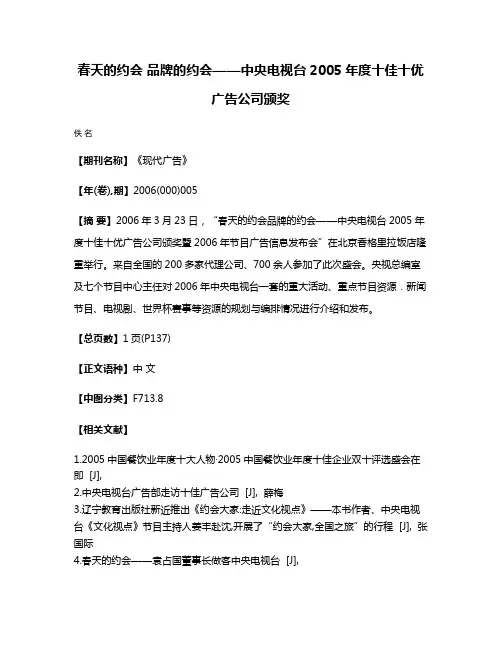 春天的约会 品牌的约会——中央电视台2005年度十佳十优广告公司颁奖