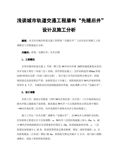 浅谈城市轨道交通工程盾构“先隧后井”设计及施工分析