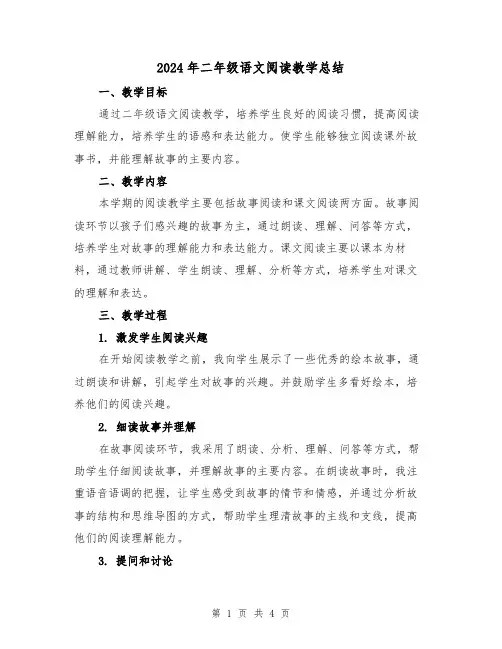 2024年二年级语文阅读教学总结（二篇）