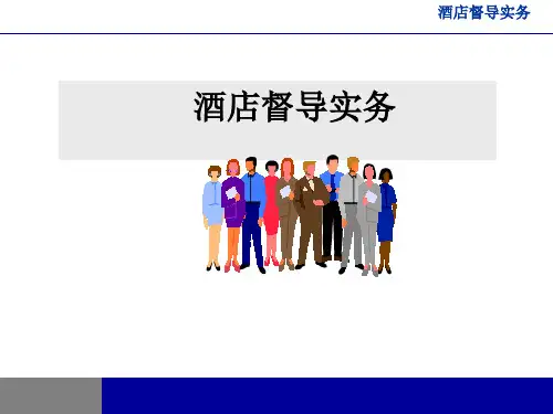 酒店督导ppt课件