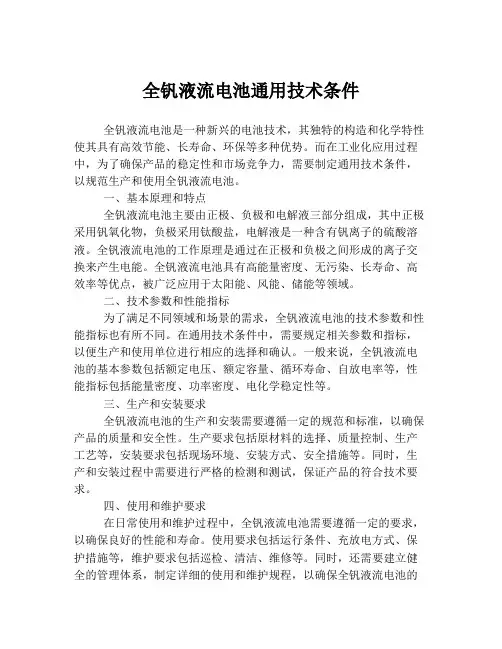 全钒液流电池通用技术条件