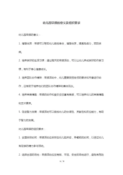 幼儿园早操的意义及组织要求