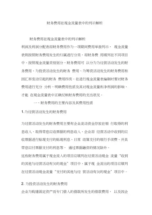 财务费用在现金流量表中的列示解析