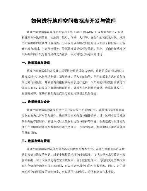 如何进行地理空间数据库开发与管理