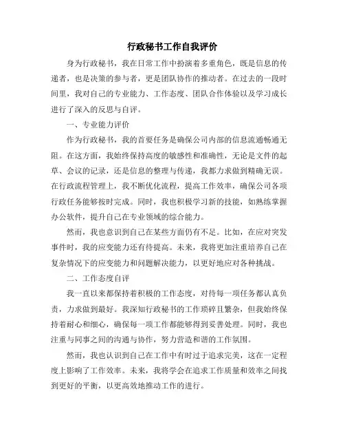 行政秘书工作自我评价
