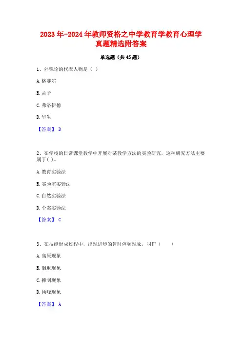 2023年-2024年教师资格之中学教育学教育心理学真题精选附答案