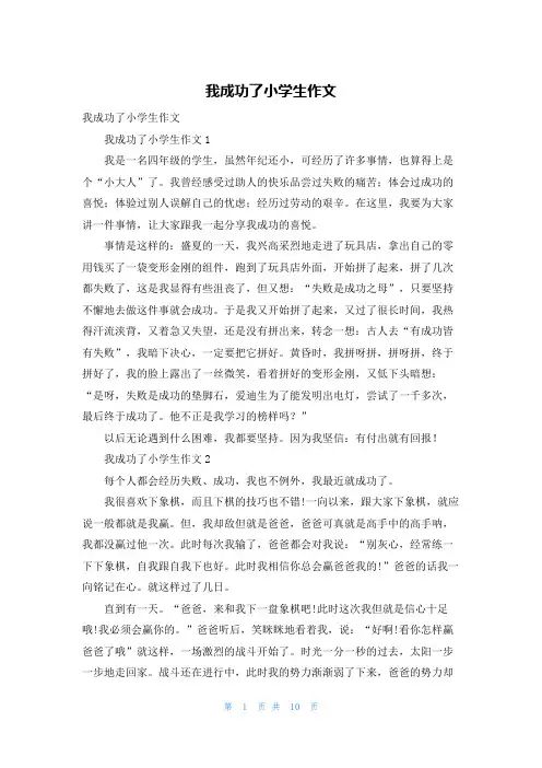 我成功了小学生作文
