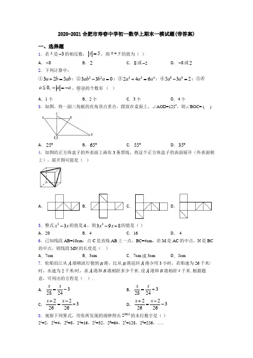 2020-2021合肥市寿春中学初一数学上期末一模试题(带答案)