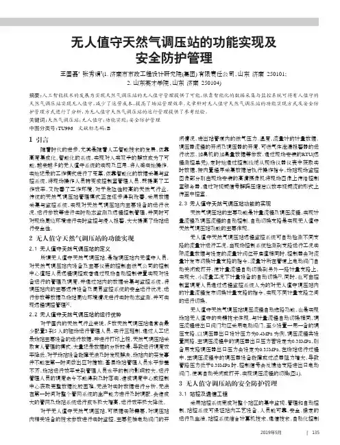 无人值守天然气调压站的功能实现及安全防护管理