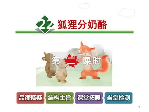部编版二年级语文上册精品课件：22.狐狸分奶酪【第2课时】