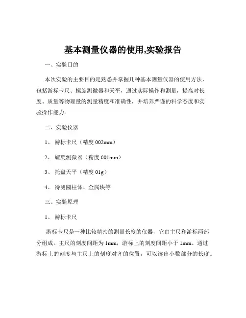 基本测量仪器的使用,实验报告
