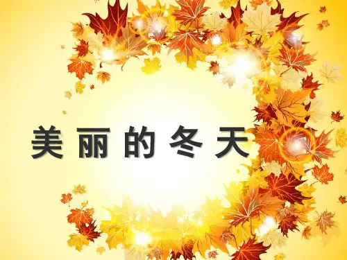 一年级上册思品-《 美丽的冬天》 人教新版ppt-演示课件