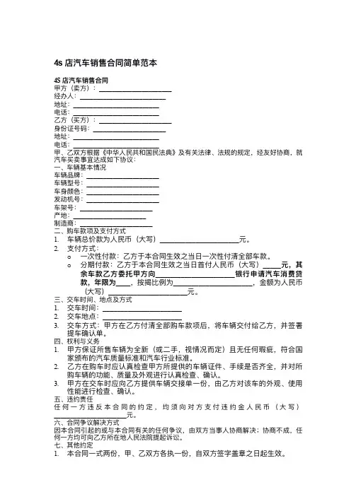 4s店汽车销售合同简单范本