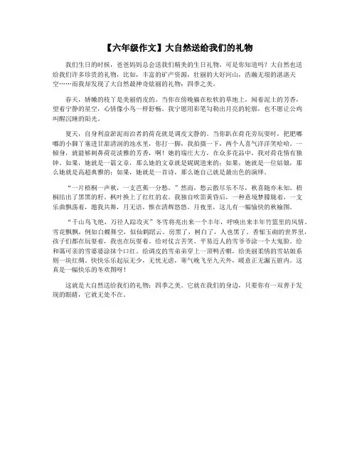 【六年级作文】大自然送给我们的礼物