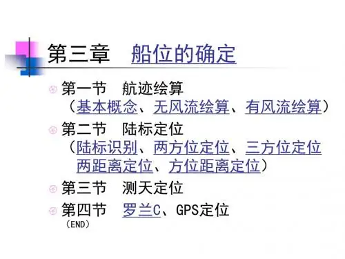 大连海事大学航海学1教案：航海基础知识4(船位的确定)