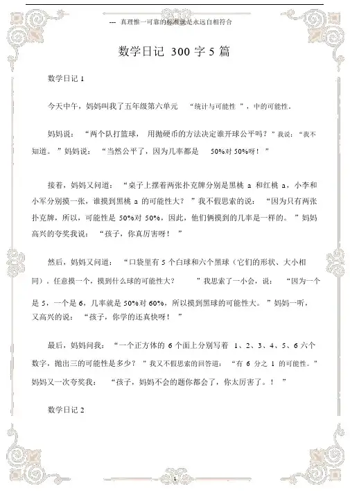 (日记)数学日记300字5篇.docx