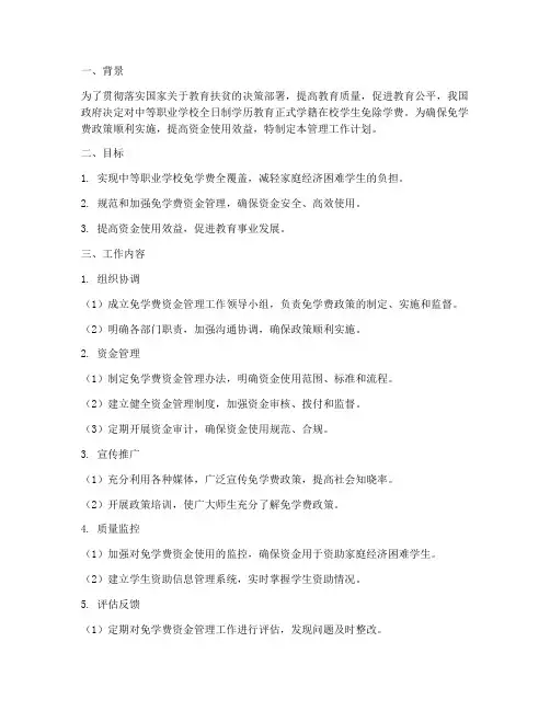 免学费资金管理工作计划