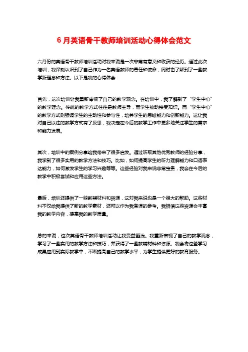 6月英语骨干教师培训活动心得体会范文